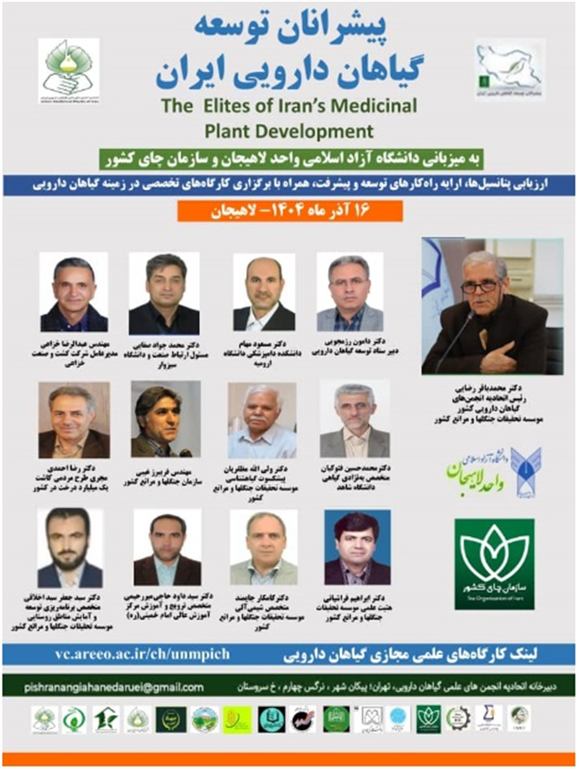 حضور اعضای هیات علمی و نمایندگان  پژوهشكده چای در نشست پیشرانان توسعه گیاهان دارویی ایران