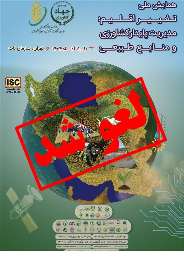 لغو همایش «تغییر اقلیم و مدیریت كشاورزی و منابع طبیعی»