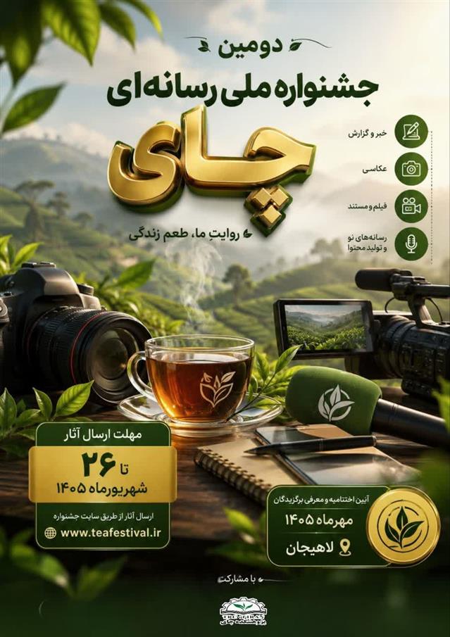 آغاز فراخوان دومین جشنواره ملی رسانه‌ای چای كشور