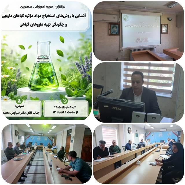 برگزاری دوره آموزشی آشنایی با روش‌های استخراج مواد مؤثره گیاهان دارویی و چگونگی تهیه داروهای گیاهی