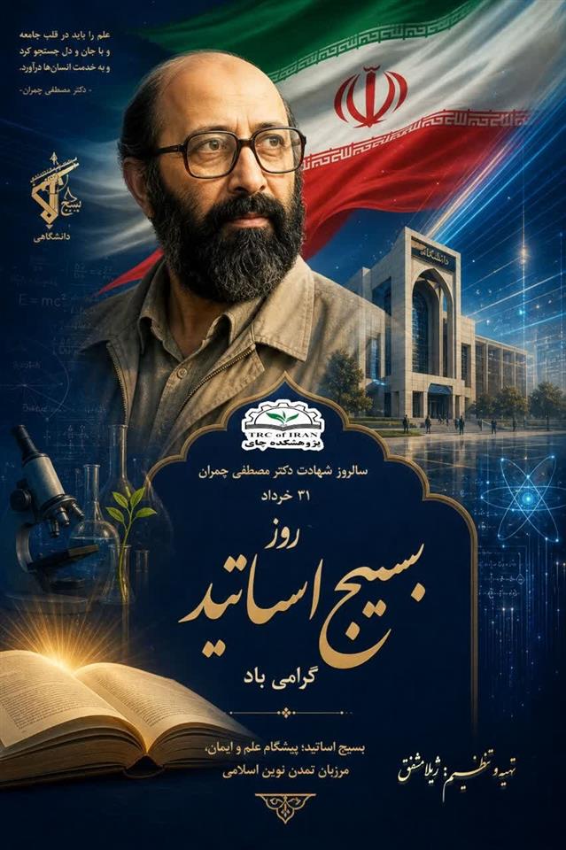 گرامیداشت سالروز شهادت دكتر مصطفی چمران و بیست و ششمین سالگرد تشكیل بسیج اساتید در دانشگاه