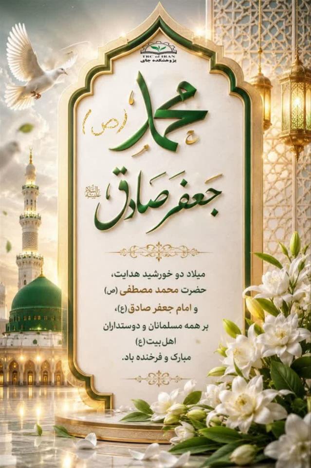 به مناسبت میلاد حضرت محمد (ص) و امام جعفر صادق (ع)