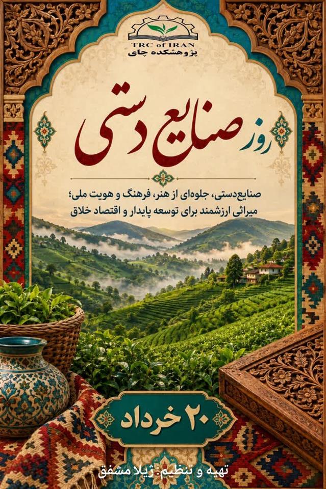 گرامیداشت 20 خرداد، روز صنایع دستی
