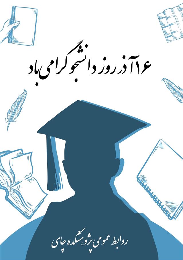 تبریك به مناسبت روز دانشجو