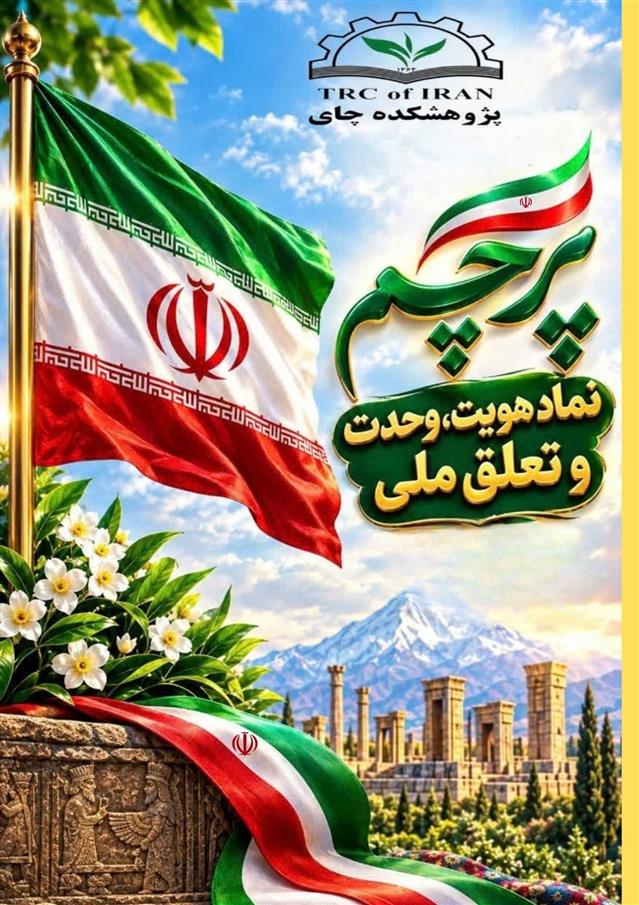 به مناسبت روز پرچم؛ نماد هویت، وحدت و تعلق ملی