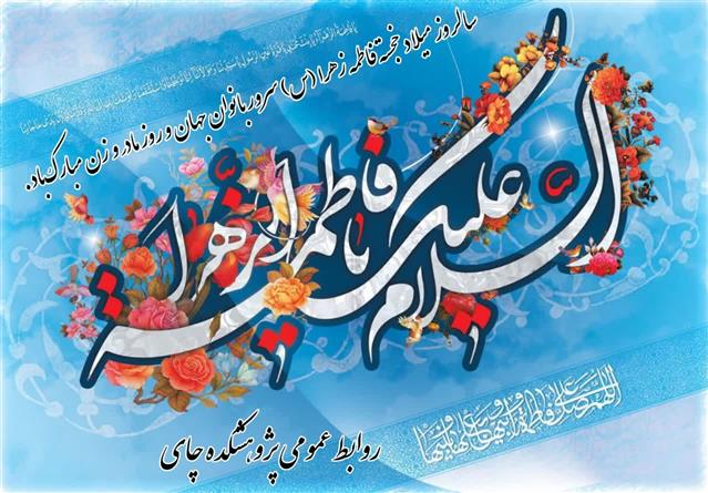 سالروز میلاد خجسته فاطمه زهرا (س) سرور بانوان جهان و روز مادر و زن مبارك‌باد.