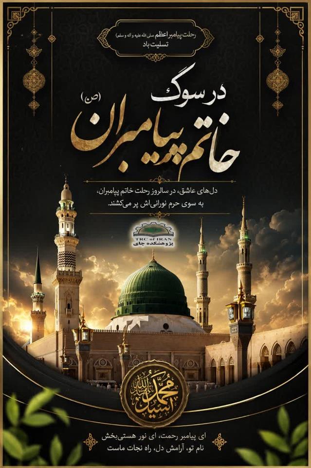 به مناسبت سالروز رحلت پیامبر اعظم، حضرت محمد مصطفی (ص)