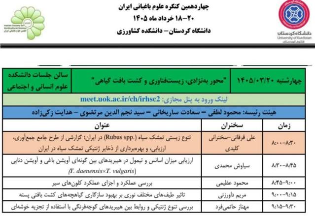برگزاری سخنرانی عضو هیات علمی پژوهشكده چای در چهاردهمین كنگره علوم باغبانی ایران