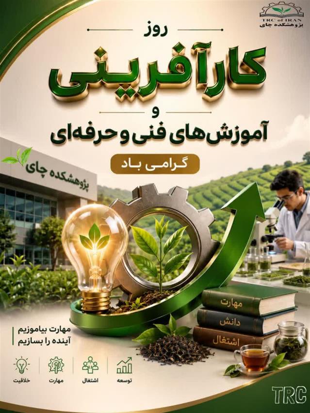 گرامیداشت روز كارآفرینی و آموزش‌های فنی و حرفه‌ای