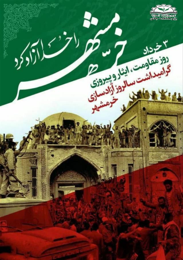 گرامیداشت سالروز آزادسازی خرمشهر