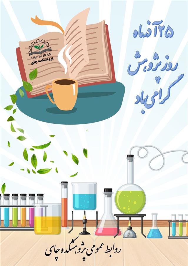 تبریك به مناسبت روز پژوهش و فناوری