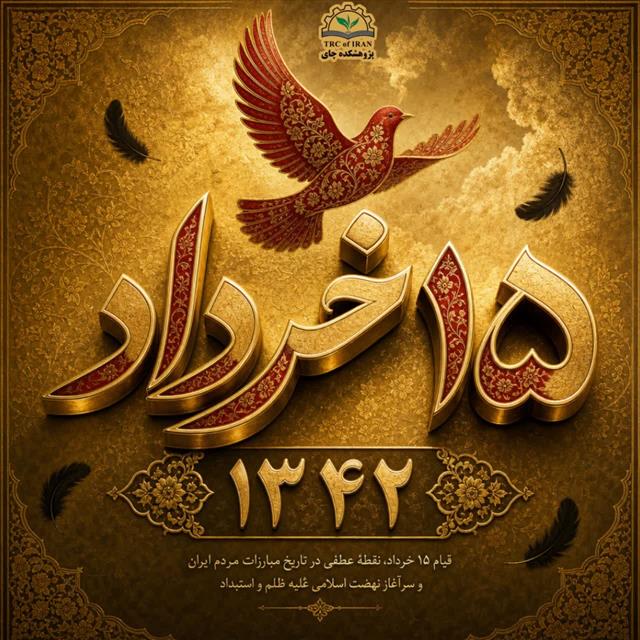 تسلیت به مناسبت سالروز قیام خونین ۱۵ خرداد