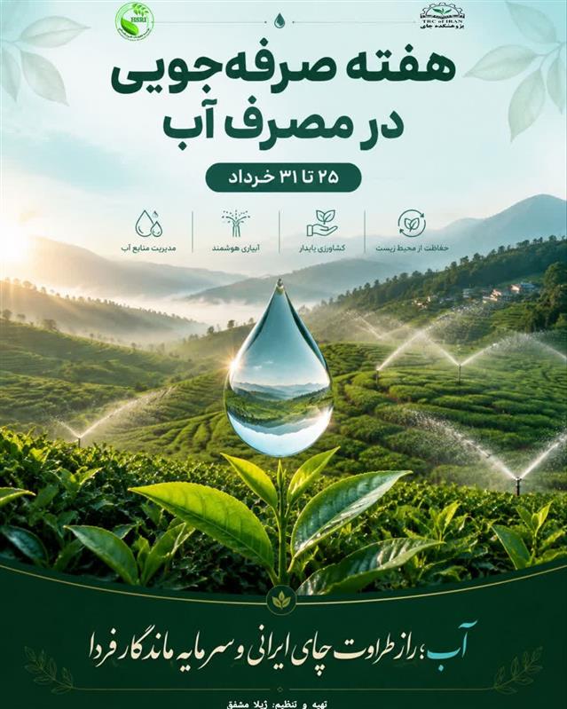 گرامیداشت هفته صرفه‌جویی در مصرف آب (۲۵ الی ۳۱ خرداد)