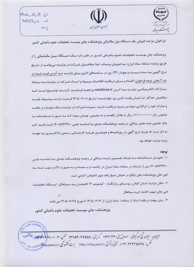 فراخوان مزایده فروش یك دستگاه بیل مكانیكی در پژوهشكده چای موسسه تحقیقات علوم باغبانی كشور