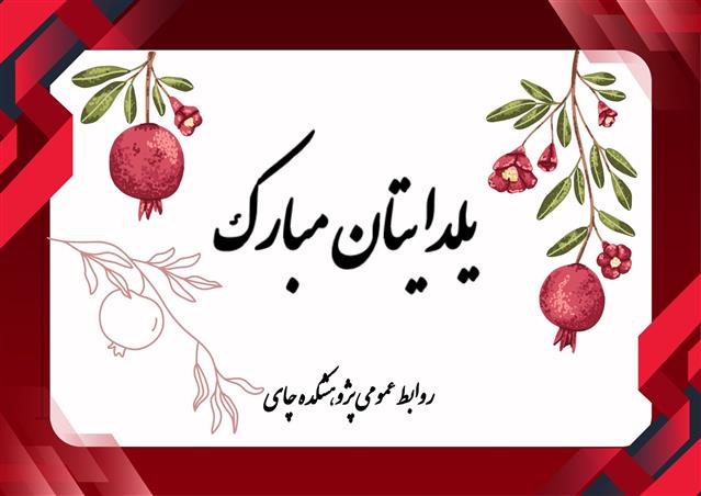 تبریك به مناسبت یلدا