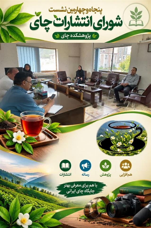 برگزاری پنجاه‌وچهارمین نشست شورای انتشارات چای در پژوهشكده چای