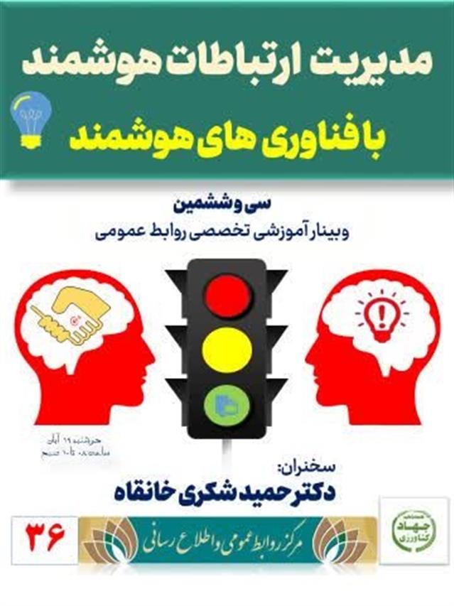 برگزاری وبینار تخصصی مدیریت ارتباطات هوشمند با فناوری‌های هوشمند در روابط عمومی