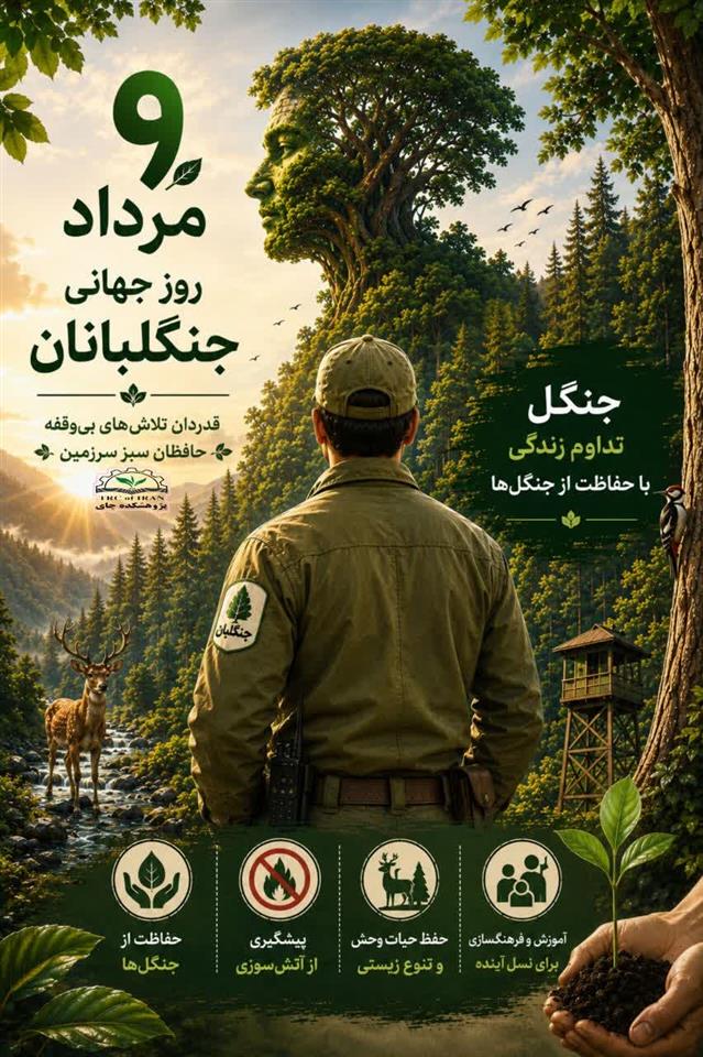 گرامیداشت روز جهانی جنگلبانان