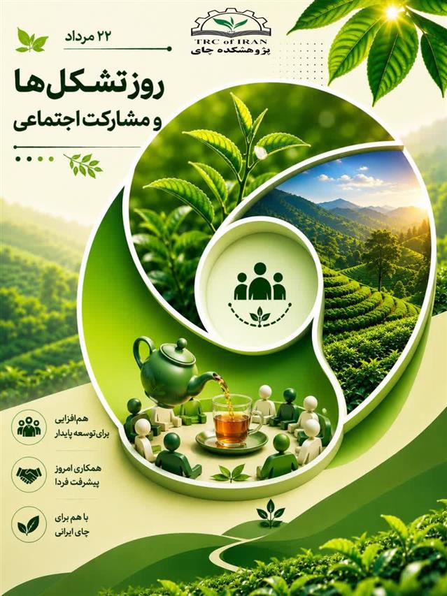 به مناسبت ۲۲ مرداد، روز تشكل‌ها و مشاركت اجتماعی