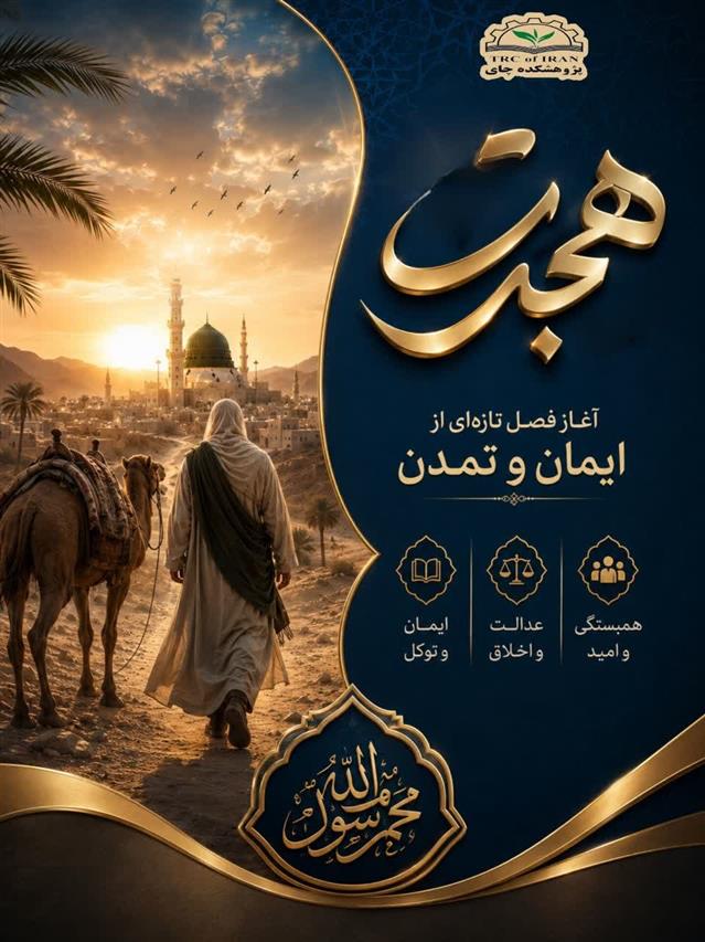 به مناسبت هجرت حضرت رسول اكرم (ص) از مكه به مدینه