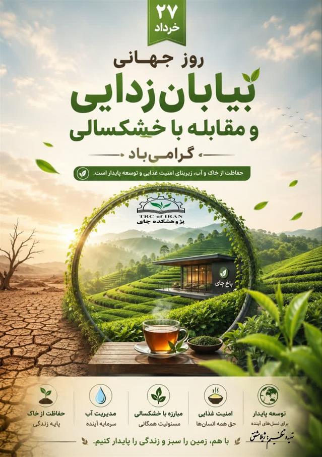 گرامیداشت ۱۷ ژوئن، روز جهانی بیابان‌زدایی