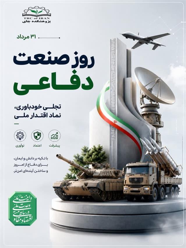 به مناسبت ۳۱ مرداد روز صنعت دفاعی