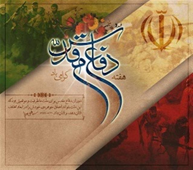 برگزاری مراسم هفته دفاع مقدس