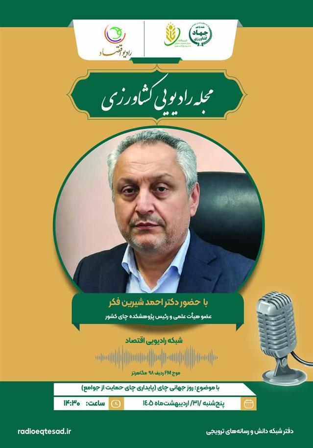 حضور رئیس پژوهشكده چای در مجله رادیویی كشاورزی به مناسبت روز جهانی چای