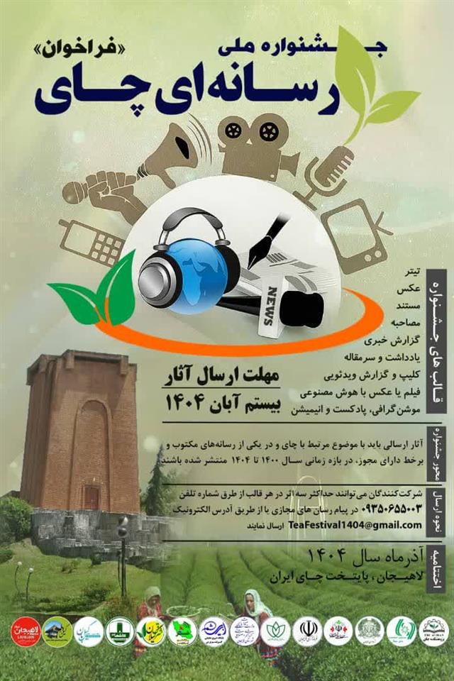 فراخوان جشنواره ملی رسانه‌ای چای