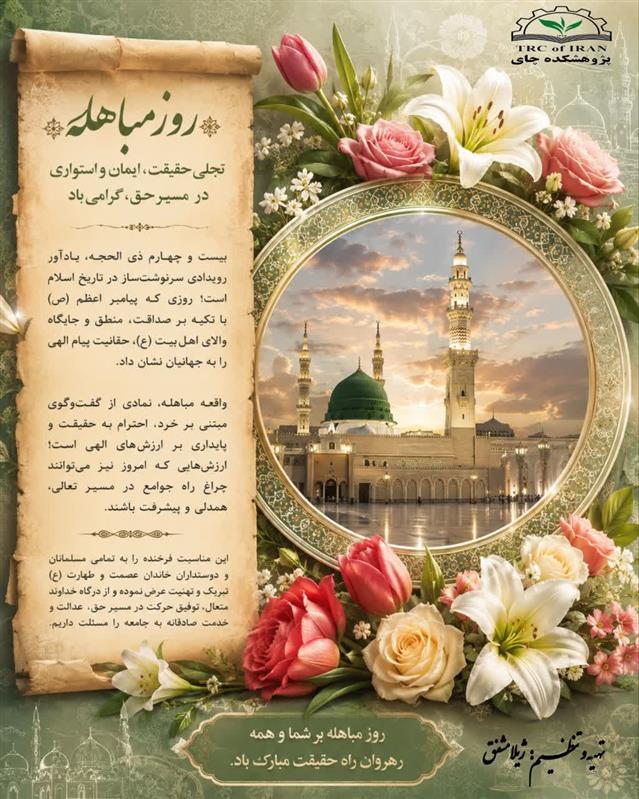 گرامیداشت ۲۴ ذی‌الحجه، روز مباهله