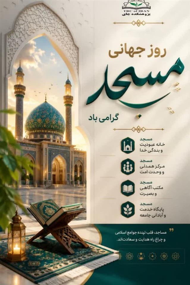به مناسبت روز جهانی مسجد
