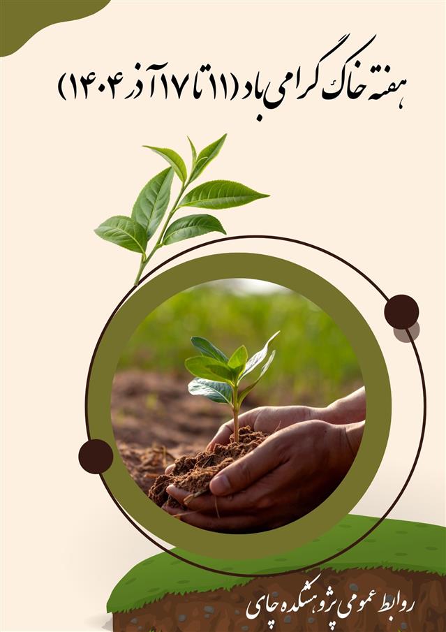 گرامیداشت هفته خاك