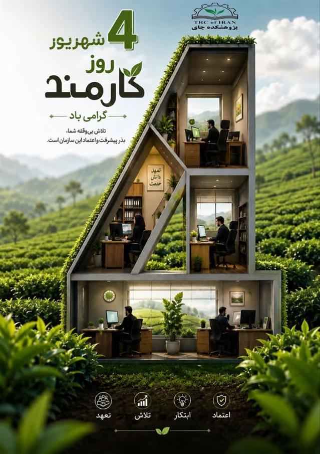به مناسبت ۴ شهریور، روز كارمند