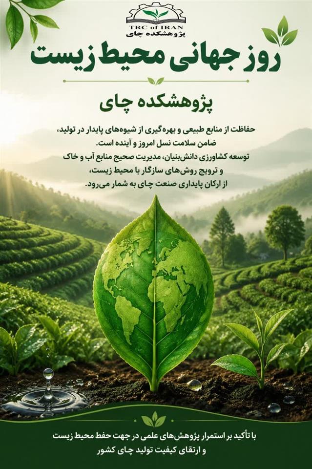 گرامیداشت ۵ ژوئن، روز جهانی محیط زیست