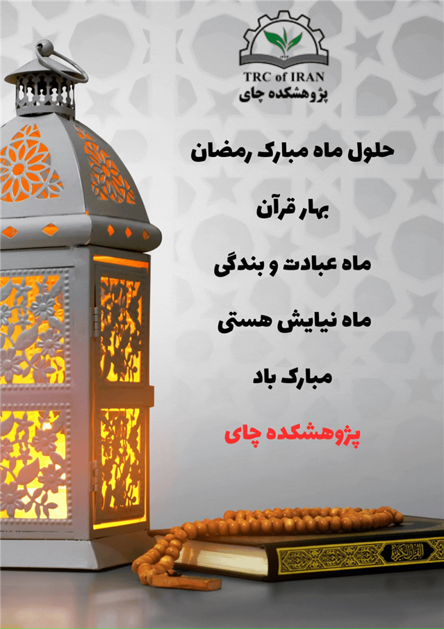 تبریك به مناسبت حلول ماه مبارك رمضان 1404