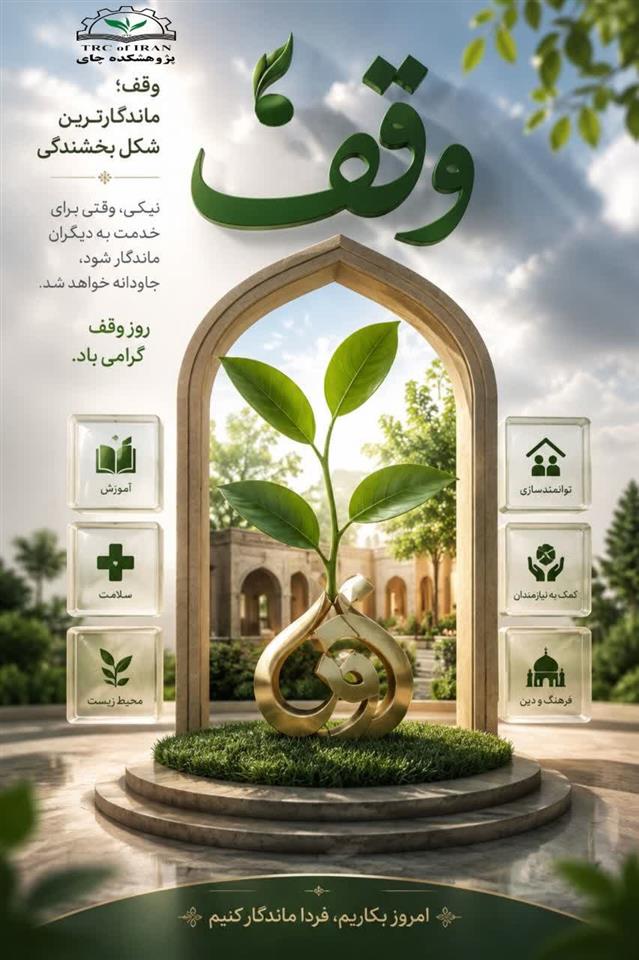 به مناسبت ۷ شهریور، روز وقف