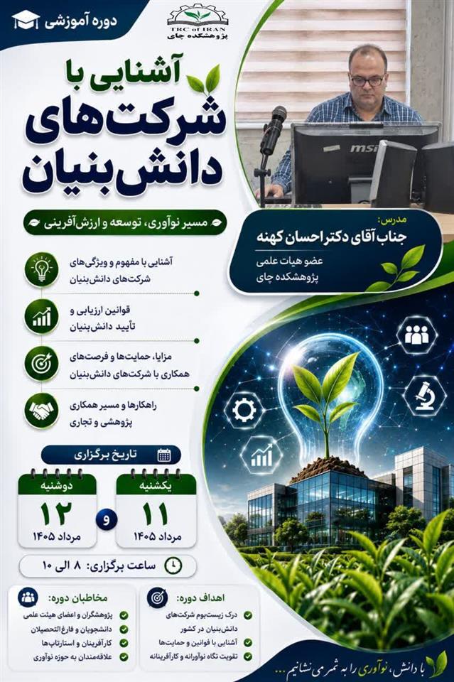 برگزاری دوره آموزشی «نحوه ایجاد شركت‌های دانش‌بنیان در بخش كشاورزی» در پژوهشكده چای
