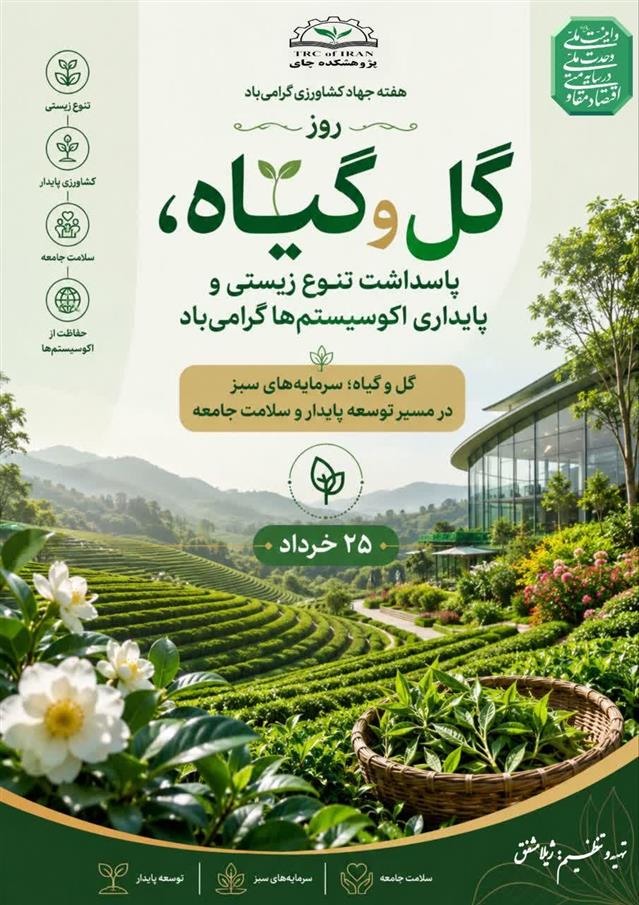 گرامیداشت ۲۵ خرداد، روز گل و گیاه