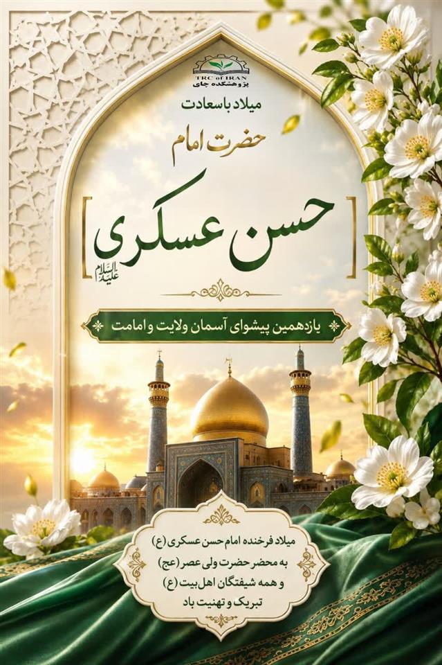 گرامیداشت میلاد یازدهمین خورشید هدایت