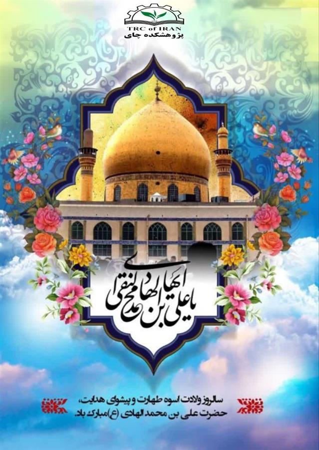 گرامیداشت ۱۵ ذی‌الحجه، ولادت امام هادی علیه‌السلام