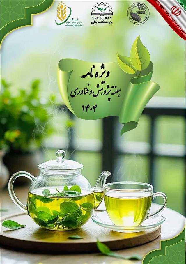 تدوین ویژه‌نامه هفته پژوهش و فناوری سال 1404