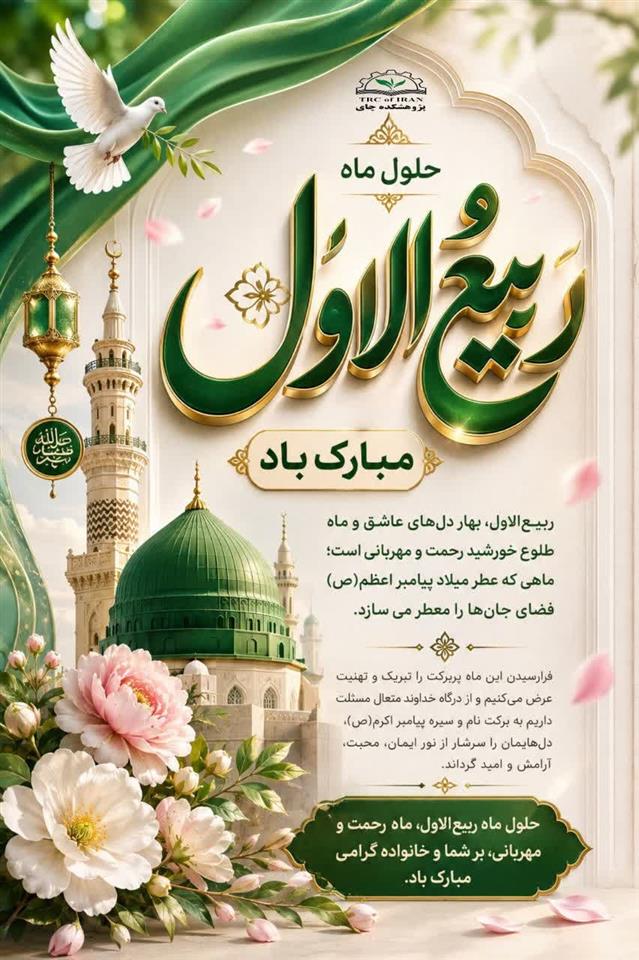 به مناسبت حلول ماه ربیع‌الاول