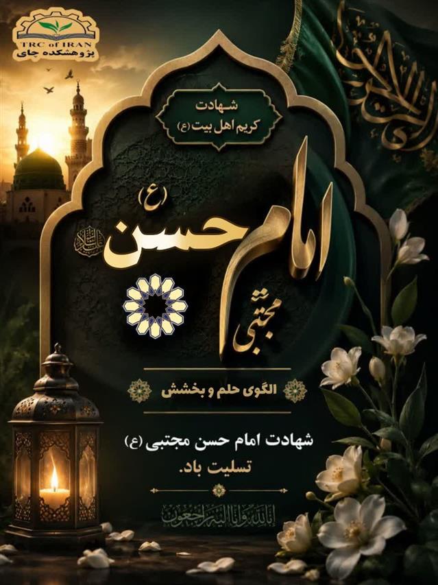 به مناسبت سالروز شهادت كریم اهل‌بیت، حضرت امام حسن مجتبی (ع)