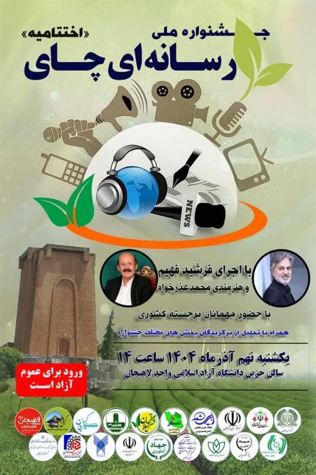 اختتامیه جشنواره ملی رسانه‌ای چای