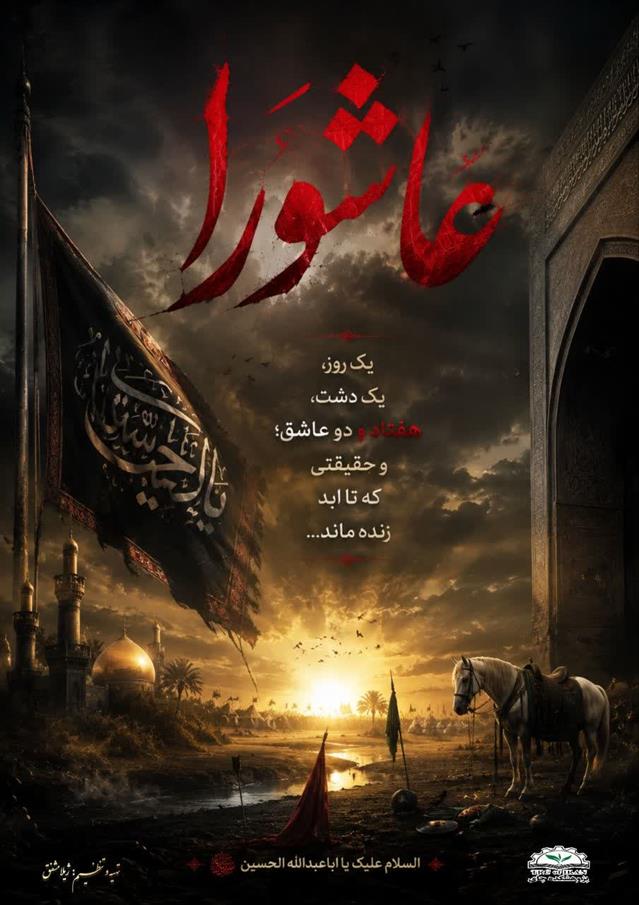 تسلیت به مناسبت عاشورا؛ مكتب آزادگی، عزت و ایثار
