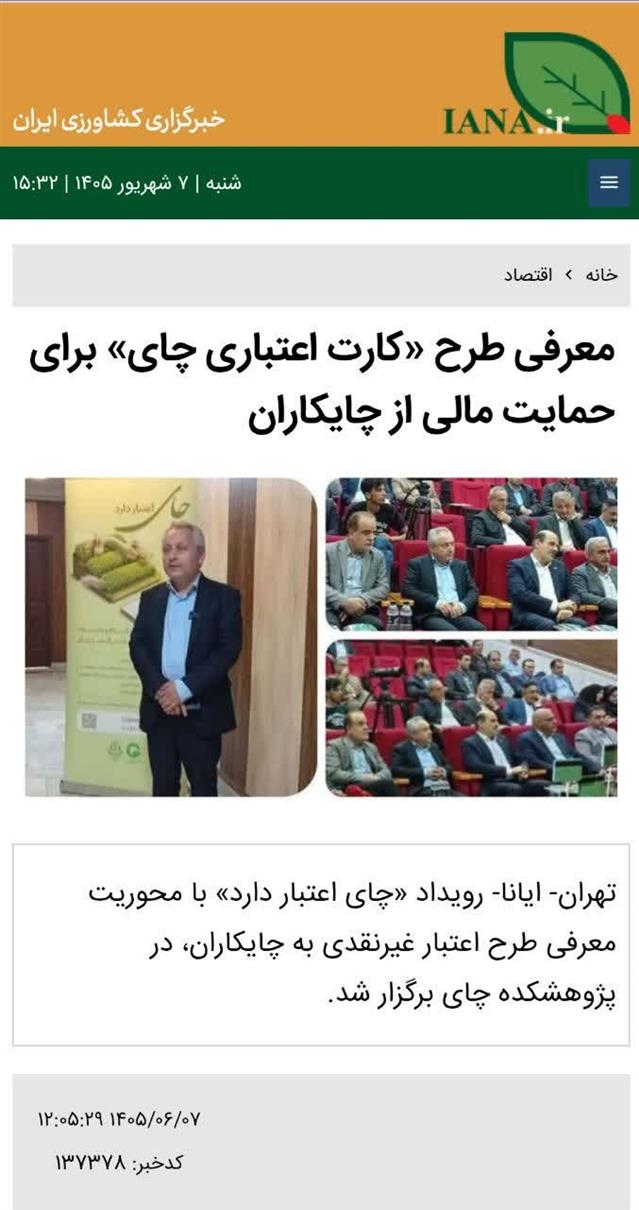 بازتاب رویداد «چای اعتبار دارد» در خبرگزاری ایانا
