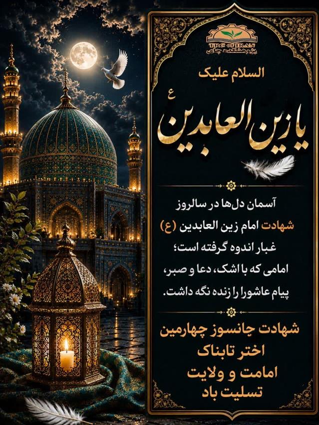 تسلیت به مناسبت دوازدهم محرم، شهادت امام زین‌العابدین علیه‌السلام