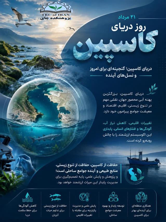 به مناسبت ۲۱ مرداد، روز دریای كاسپین