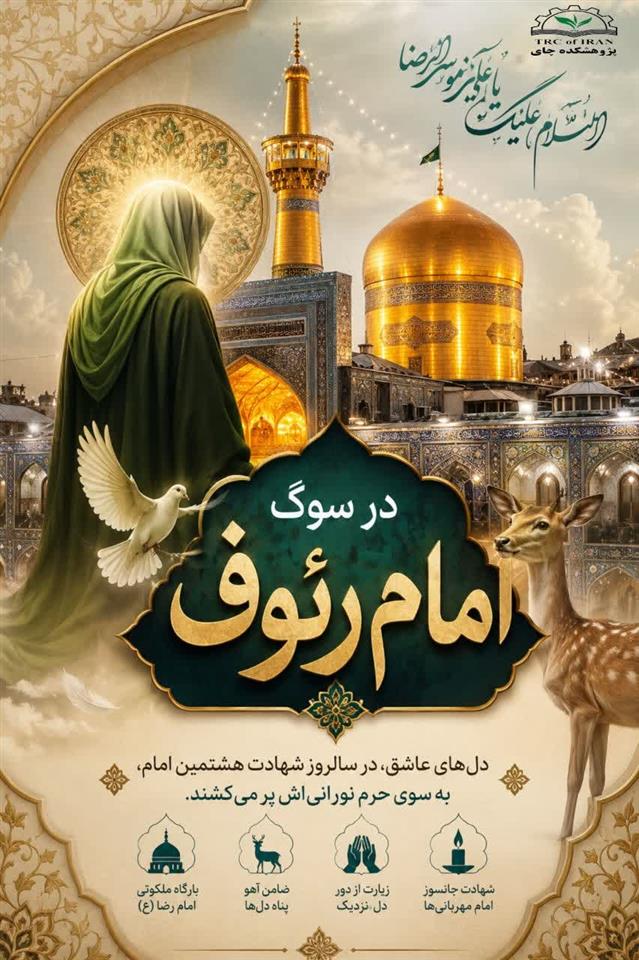 به مناسبت شهادت امام رضا (ع)، هشتمین اختر تابناك امامت و ولایت