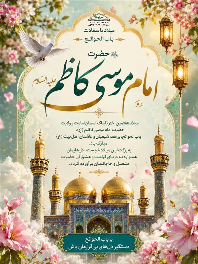 گرامیداشت میلاد سراسر نور و بركت حضرت امام موسی‌كاظم (ع)